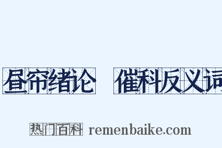 昼帘绪论·催科反义词是什么意思的图片